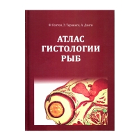 Книга Атлас гистологии рыб: учебное пособие (Гентен Ф. и др.)_2017 