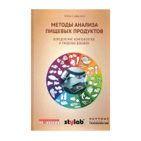 Книга Методы анализа пищевых продуктов. Определение компонентов и пищевых добавок (под ред. Этлеша С.)