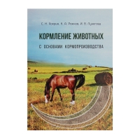 Книга Кормление животных с основами кормопроизводства: учебник (Хохрин С. Н. и др.) 2-е изд. _2018