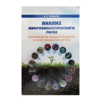 Книга Анализ микробиологического риска в производстве пищевых продуктов и лекарственных препаратов: учебное пособие (Габидова А. Э.) _2018 2-е изд.