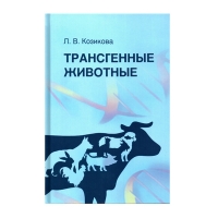 Книга Трансгенные животные: учебное пособие (Козикова Л. В.) _2017