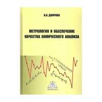 Книга Метрология и обеспечение качества химического анализа (Дворкин В.И.)