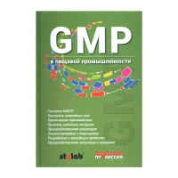 Книга GMP в пищевой промышленности