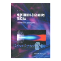 Книга Индуктивно-связанная плазма. Практическое руководство (Дж. Дин)_2017