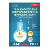 Производственный контроль в молочной промышленности. Практическое руководство., Меркулова Н. Г., Меркулов М. Ю., Меркулов И. Ю. изд. 2017