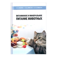 Книга Витаминное и минеральное питание животных: учебное пособие (Хохрин С. Н.)  _2017