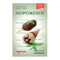 Книга Мороженое (Гофф Д., Гартел Р.) (7-е англ./2-е рус. издание)