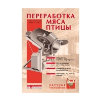 Книга Переработка мяса птицы (под ред. Сэмса А.Р.) (Издание 2014)