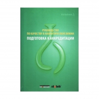 Руководство по качеству в аналитической химии. Подготовка к аккредитации 3-е издание CITAC, Eurachem, Колл. авт., год 2018