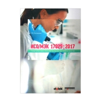 ИСО/МЭК 17025 : 2017 Практические рекомендации по применению. 2-е издание, исправленное и дополненное, И. В. Болдырев, год 2020
