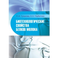 Биотехнологические свойства белков молока (П.И. Гунькова, К.К. Горбатова)